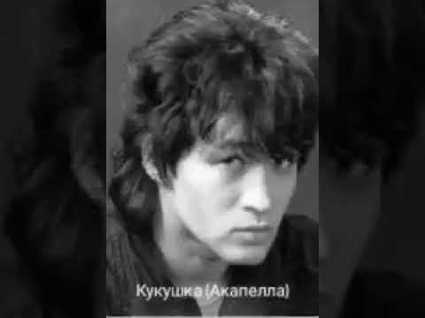 Видео: Кино - Кукушка (Акапелла)