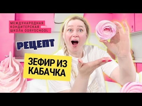 Видео: Готовим зефир из... Да! Не поверишь- кабачка))