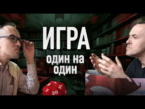 Видео: Играть в ДнД всего с 1 игроком? А не в ДнД?