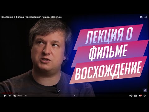 Видео: 87.  Лекция о фильме "Восхождение" Ларисы Шепитько
