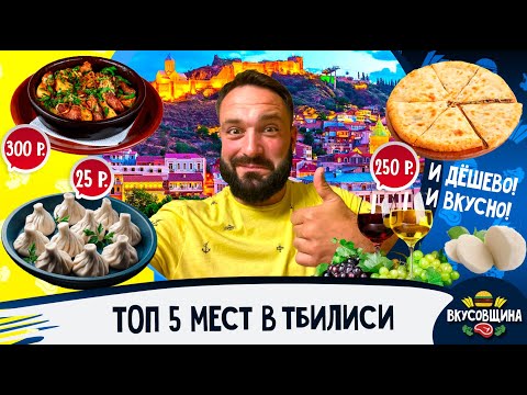 Видео: Где поесть в Тбилиси / Самые вкусные места в Тбилиси 2022 / Лучшие хинкали в Тбилиси