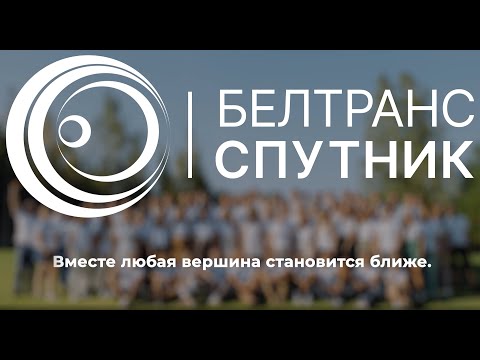 Видео: 20 лет компании «БелТрансСпутник»