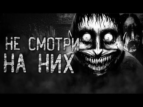 Видео: НЕ СМОТРИ НА НИХ! Страшные истории на ночь.Страшилки на ночь.