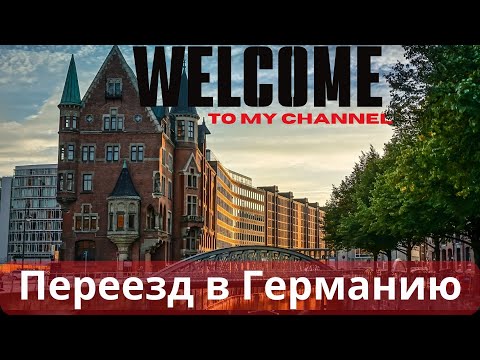 Видео: Переезд в Германию!Бохум,Дорстен, Херцогенрат.