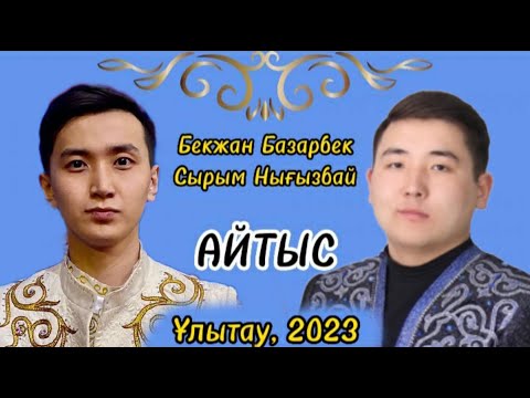 Видео: АЙТЫС2023. БЕКЖАН БАЗАРБЕК пен СЫРЫМ НЫҒЫЗБАЕВтың АЙТЫСЫ #2023 #айтыс #жаңаайтыс #ұлытау