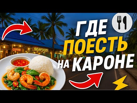 Видео: 🍽 Где поесть на Кароне: лучшие рестораны и кафе