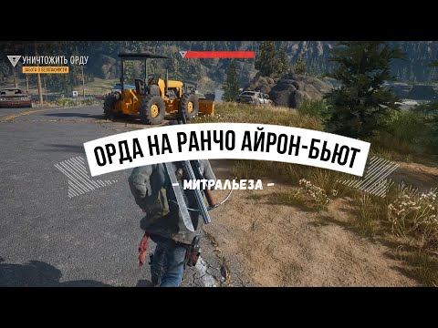 Видео: Days Gone Орда на ранчо Айрон-Бьютт - Митральеза