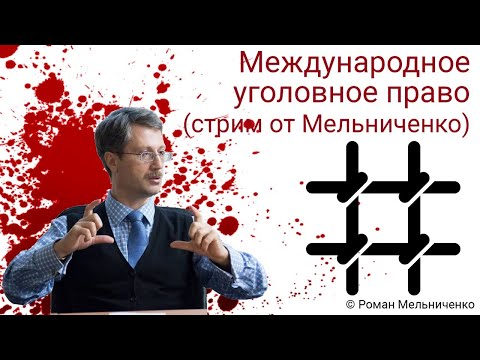 Видео: Международное уголовное право (стрим от Мельниченко)