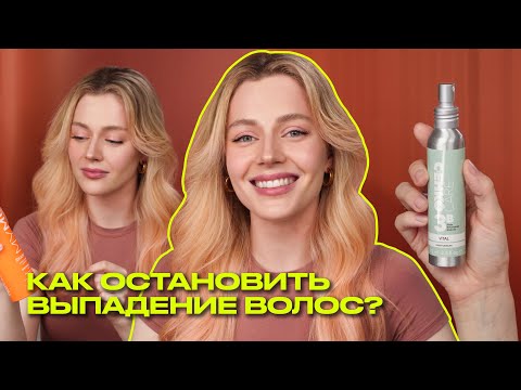 Видео: ВЫПАДЕНИЕ ВОЛОС: уход и советы по восстановлению густоты | Что? Куда? Зачем?