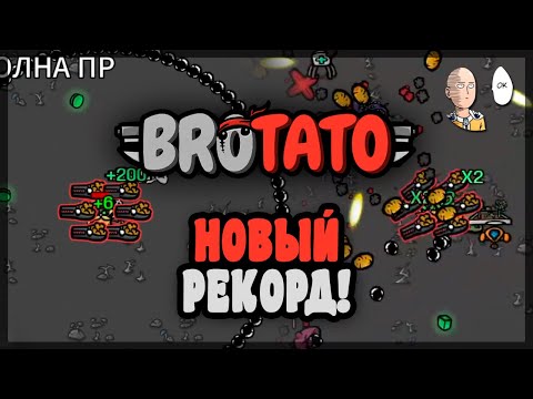 Видео: Новый рекорд! Практически идеальный демон. | Brotato #89