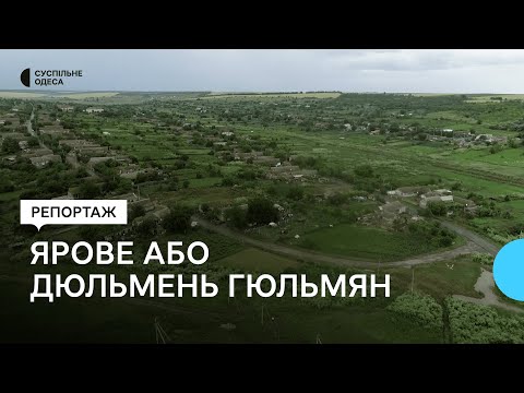 Видео: "Зникаючі села": Ярове або Дюльмень, Гюльмен
