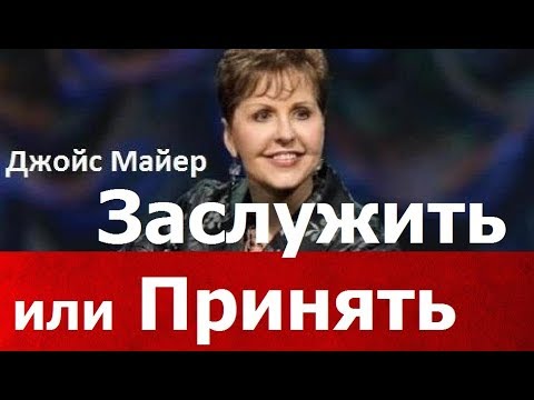 Видео: Заслужить или принять, Джойс Майер, joycemeyer