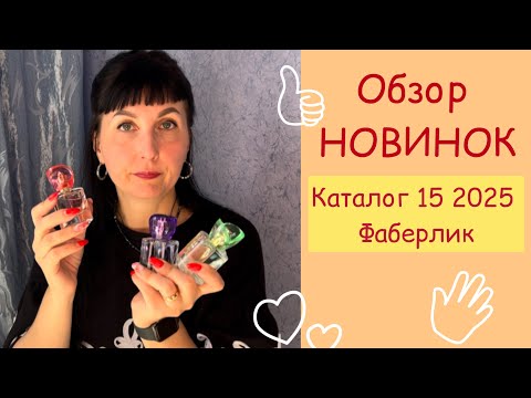 Видео: Обзор заказа с 💥НОВИНКАМИ 💥15 каталога Фаберлик