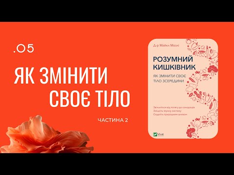 Видео: Як мікробіом впливає на здоров’я, мозок і настрій | Майкл Мозлі — Розумний кишківник