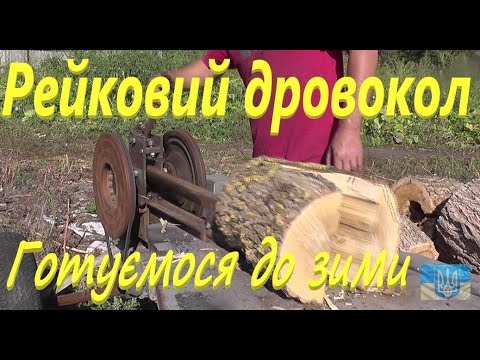 Видео: Рубаю дрова РЕЙКОВИМ дровоколом #СамСобіПан