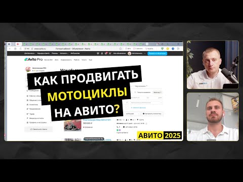 Видео: Как продвигать мотоциклы на Авито: стратегии, ошибки и кейсы