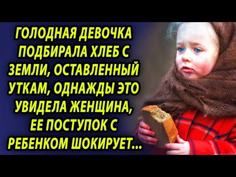 Видео: Сирота так голодала, что  подбирала хлеб с земли, однажды это увидела женщина, ее реакция поражает