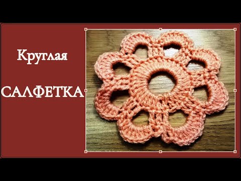 Видео: Самая простая САЛФЕТКА - цветок крючком. Всего три ряда