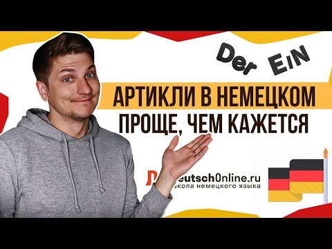 Видео: Немецкий язык. Артикли. Как легко запомнить?