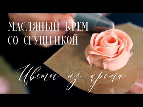 Видео: Делюсь секретным ингредиентом!💫Масляный крем со сгущенкой. Цветы из масляного крема. Розы из крема.