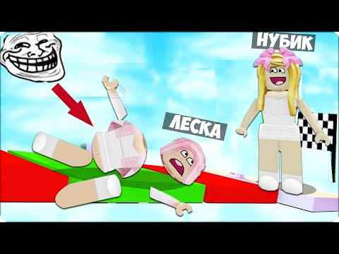 Видео: 😁Затроллила ЛЕСКУ в ТРОЛЛИНГ ОББИ в РОБЛОКС! ROBLOX OBBY