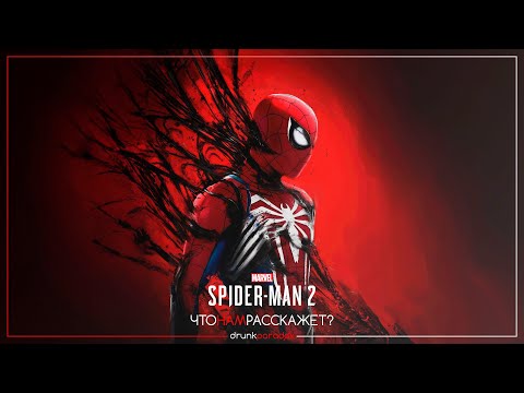 Видео: Что нам расскажет MARVEL'S SPIDER-MAN 2? | Vol.1