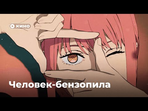 Видео: Почему каждый должен посмотреть «Человека-Бензопилу»?