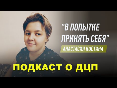 Видео: #подкастодцп Подкаст о ДЦП. Эпизод 33. Анастасия Костина