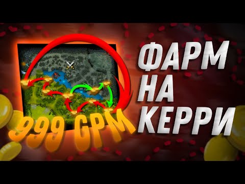 Видео: КАК ФАРМИТЬ НА КЕРРИ?