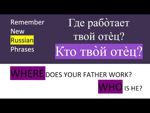 Видео: New Phrases in Russian 11 | Новые фразы на русском языке  |  WHERE DOES YOUR FATHER WORK? WHO IS HE?