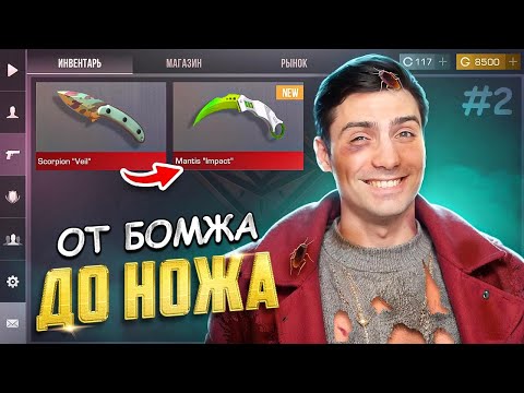 Видео: ГОТОВТЕСЬ К ОБНОВЕ!!! ОТ БОМЖА ДО НОЖА НОВЫЙ ЗЕЗОН #2 В STANDOFF 2 / СТАНДОФФ 2