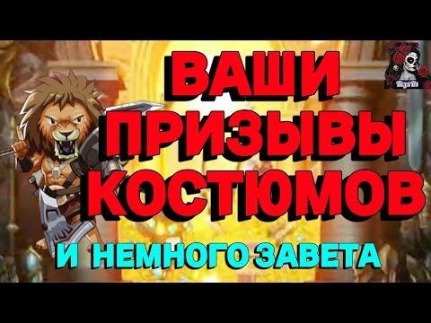 Видео: ВАШИ ПРИЗЫВЫ КОСТЮМОВ //ИМПЕРИЯ ПАЗЛОВ//КОСТЮМЫ//Empires and puzzles