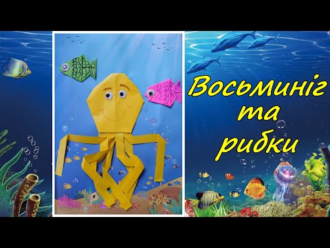 Видео: 21 Восьминіг та рибки. Дизайн (3 клас) Origami Octopus and Fishes DIY
