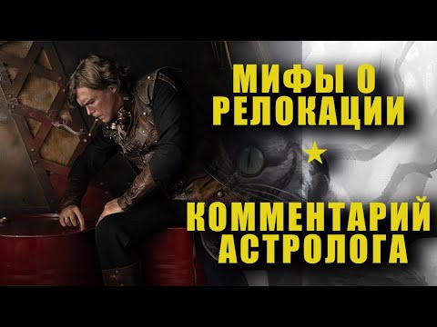 Видео: Мифы о релокации - комментарий астролога