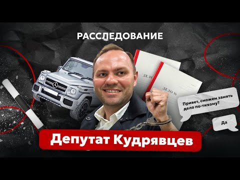 Видео: Расследование. Иркутский депутат Кудрявцев. Как "статусом" закрывается пьяная езда и уголовные дела