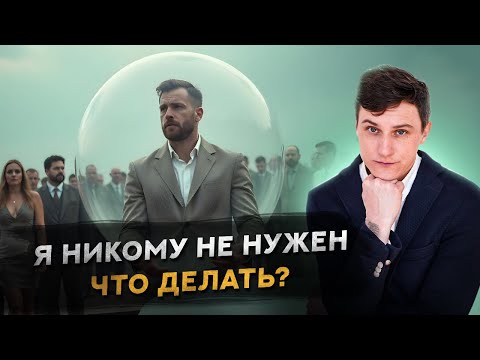 Видео: Я никому не нужен. Что делать?