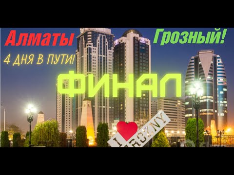 Видео: Мотопутешествие в Афганистан и Памир. Алматы - Грозный долгая дорога домой за 4 дня.