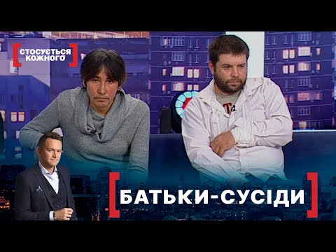 Видео: БАТЬКИ-СУСІДИ. Стосується кожного. Ефір від 13.12.2021