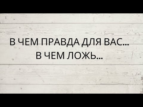 Видео: ⁉️ В ЧЕМ ПРАВДА ДЛЯ ВАС, А В ЧЕМ ЛОЖЬ...