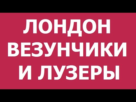 Видео: Лондон. Везунчики и лузеры.