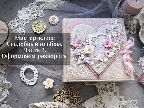 Видео: Мастер-класс фотоальбом. Оформляем развороты. Часть 2 . Скрапбукинг