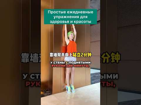 Видео: Простые ежедневные упражнения для здоровья! Переходите по Ссылке в описании и подписывайтесь!