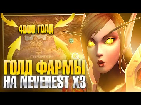 Видео: Голд фармы на Neverest x3 на WoW Sirus #1