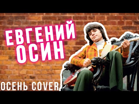 Видео: ▶️ Евгений Осин - Осень | Кавер - Глеб Дроздовский
