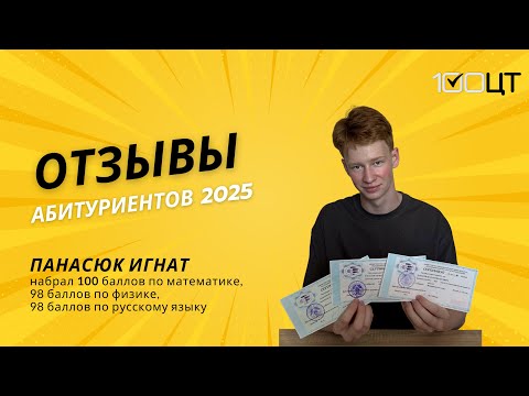 Видео: Отзыв 100балльника. Панасюк Игнат.