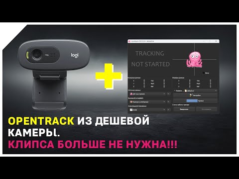 Видео: Делаем Opentrack из дешёвой веб-камеры / Способ без светодиодной клипсы.