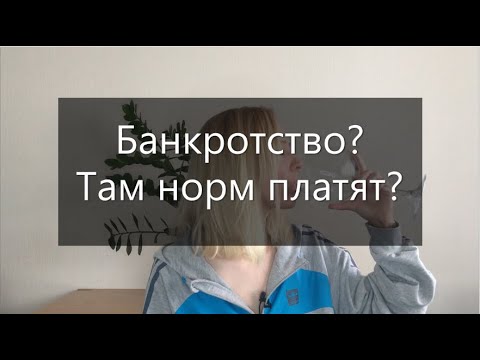 Видео: Стоит ли работать в банкротстве?