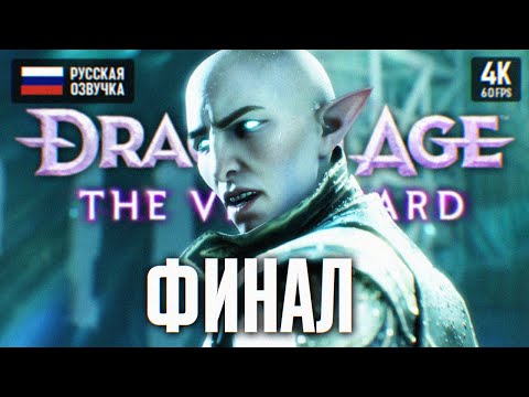 Видео: ФИНАЛ DRAGON AGE THE VEILGUARD ПОЛНОЕ ПРОХОЖДЕНИЕ #3 [4К] 🅥 ЛУЧШАЯ КОНЦОВКА ДРАГОН ЭЙДЖ ВЕЙЛГАРД