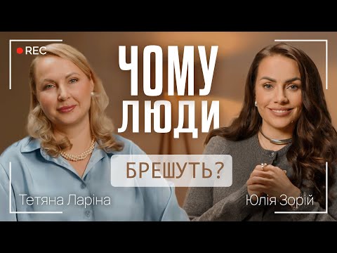 Видео: ЧОМУ ЛЮДИ БРЕШУТЬ? Як розпізнати брехню і чи існує брехня «на благо»? || Тетяна Ларіна і Юлія Зорій