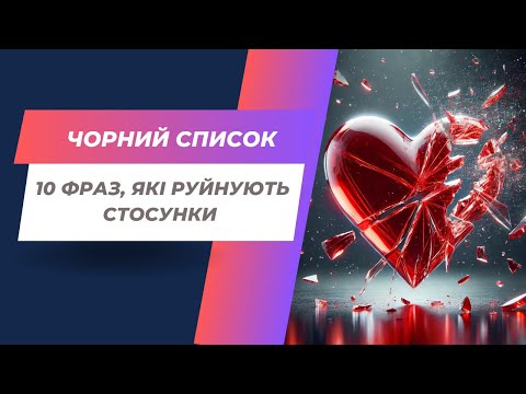 Видео: Десять фраз, які руйнують стосунки